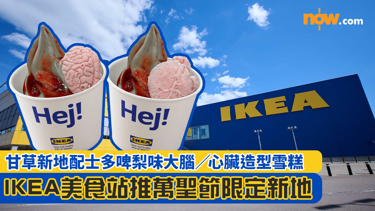 IKEA美食站推萬聖節限定新地！　甘草新地配士多啤梨味大腦／心臟造型雪糕