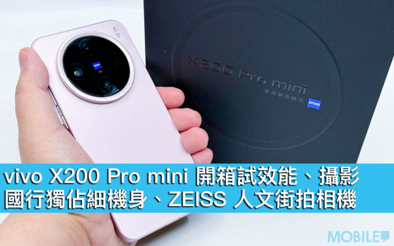 vivo X200 Pro mini 開箱試效能、攝影！國行獨佔細機身、ZEISS 人文街拍相機