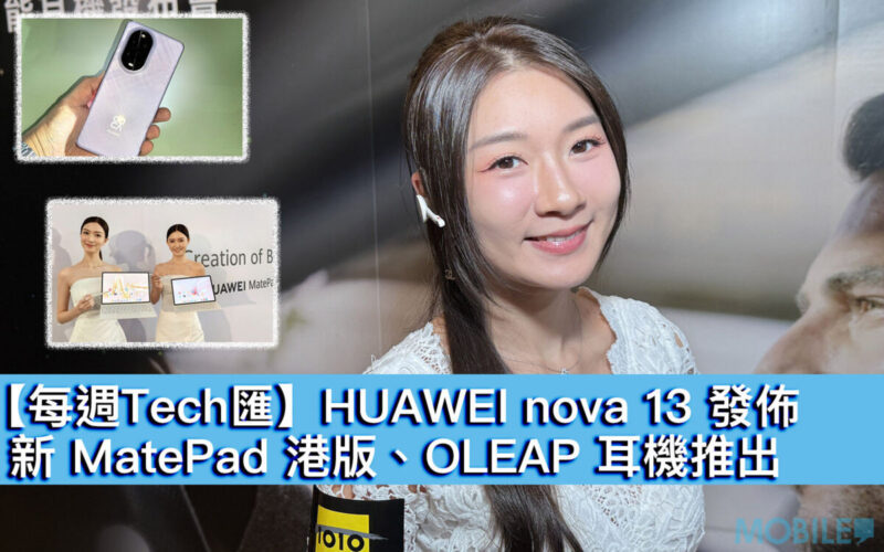 【每週Tech匯】HUAWEI nova 13 發佈、新 MatePad 港版、OLEAP 耳機推出