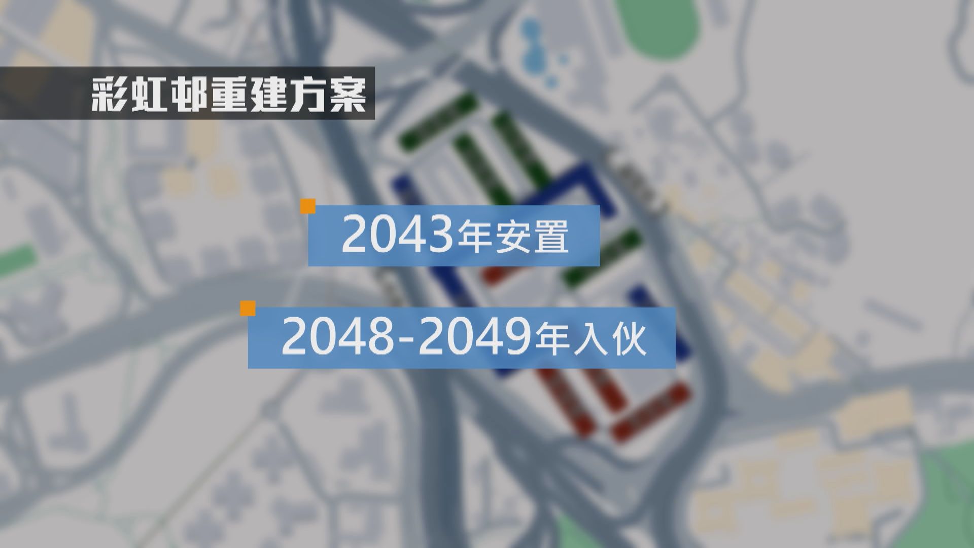 彩虹邨重建及安置方案分三階段清拆11幢樓　需時約15年安置居民