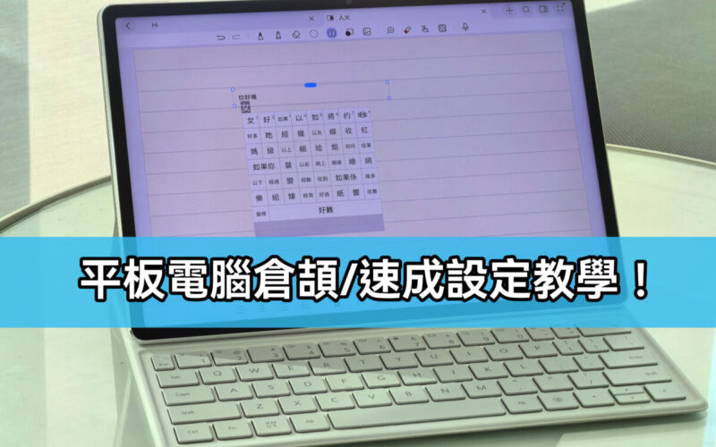 【HUAWEI 實用教室】鍵盤打字無難度，平板電腦倉頡/速成設定教學!