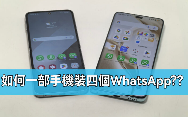 一部機裝四WhatsAPP完全無難度，手機應用分身教學!