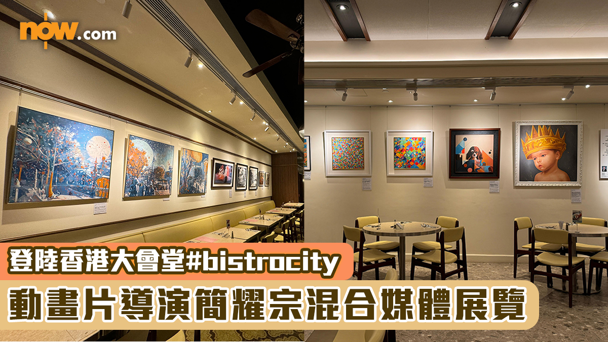 〈好遊〉動畫片導演簡耀宗混合媒體展覽　登陸香港大會堂#bistrocity