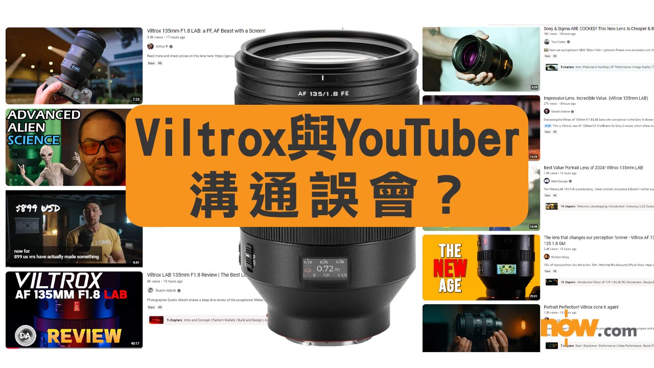 【發現問題】Viltrox 135mm f/1.8 Lab鏡頭未發表！多名YouTubers照準時出評測片