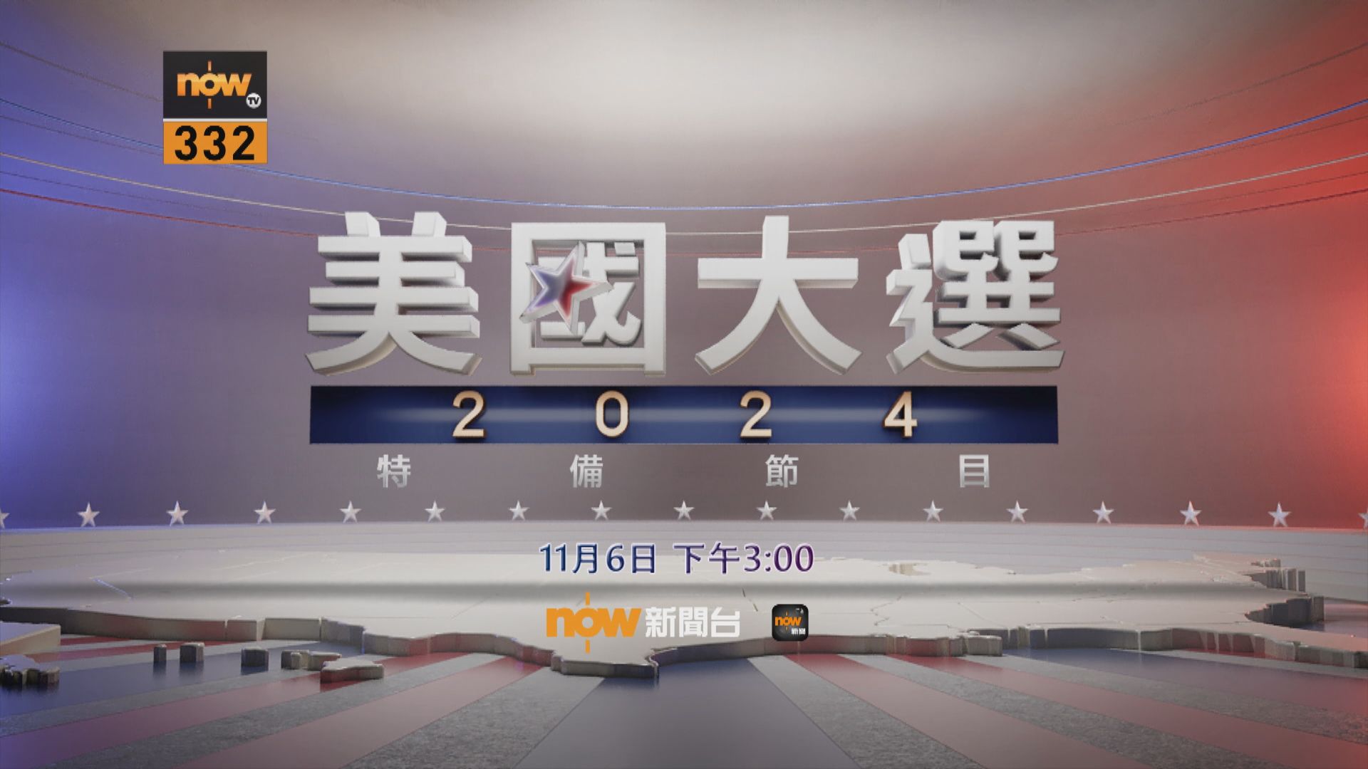 【預告】美國大選2024特備節目