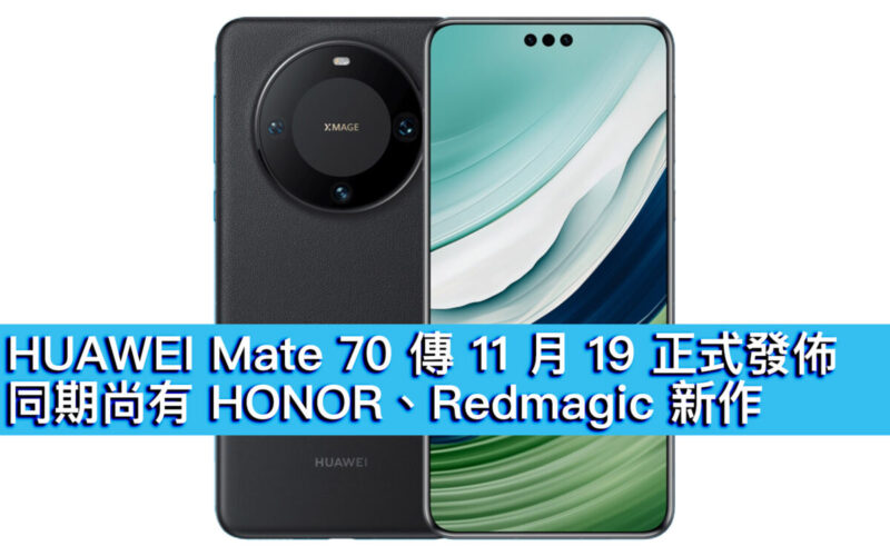 HUAWEI Mate 70 傳 11 月 19 正式發佈！同期尚有 HONOR、Redmagic 新作