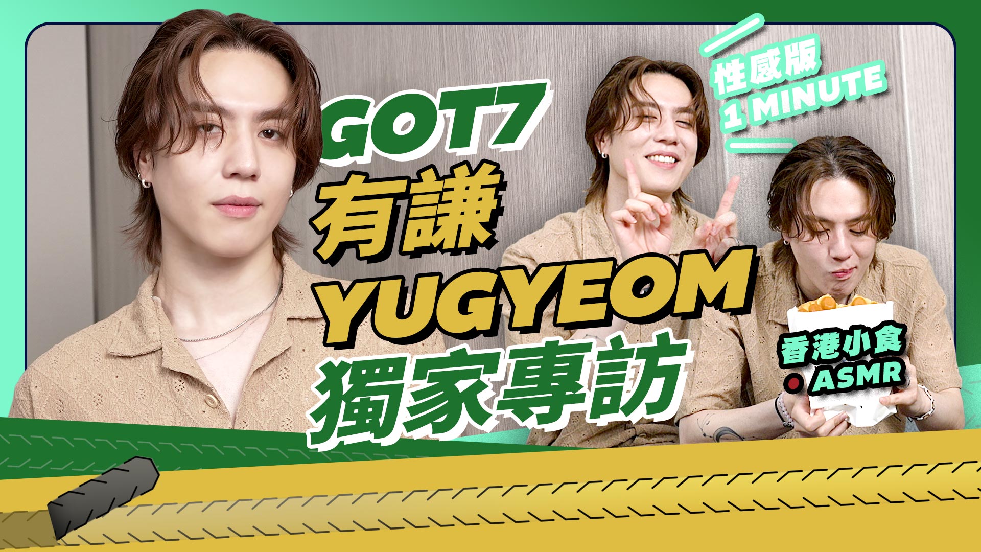  YUGYEOM有謙專訪Ep1：廣東話向粉絲表白 給GOT7成員的影像信