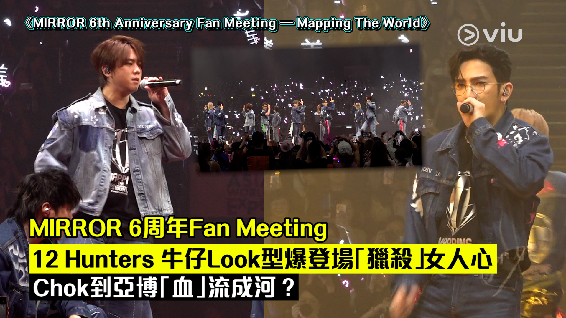 現場實況：MIRROR 6周年Fan Meeting 12 Hunters 牛仔Look型爆登場「獵殺」女人心  Chok到亞博「血」流成河？