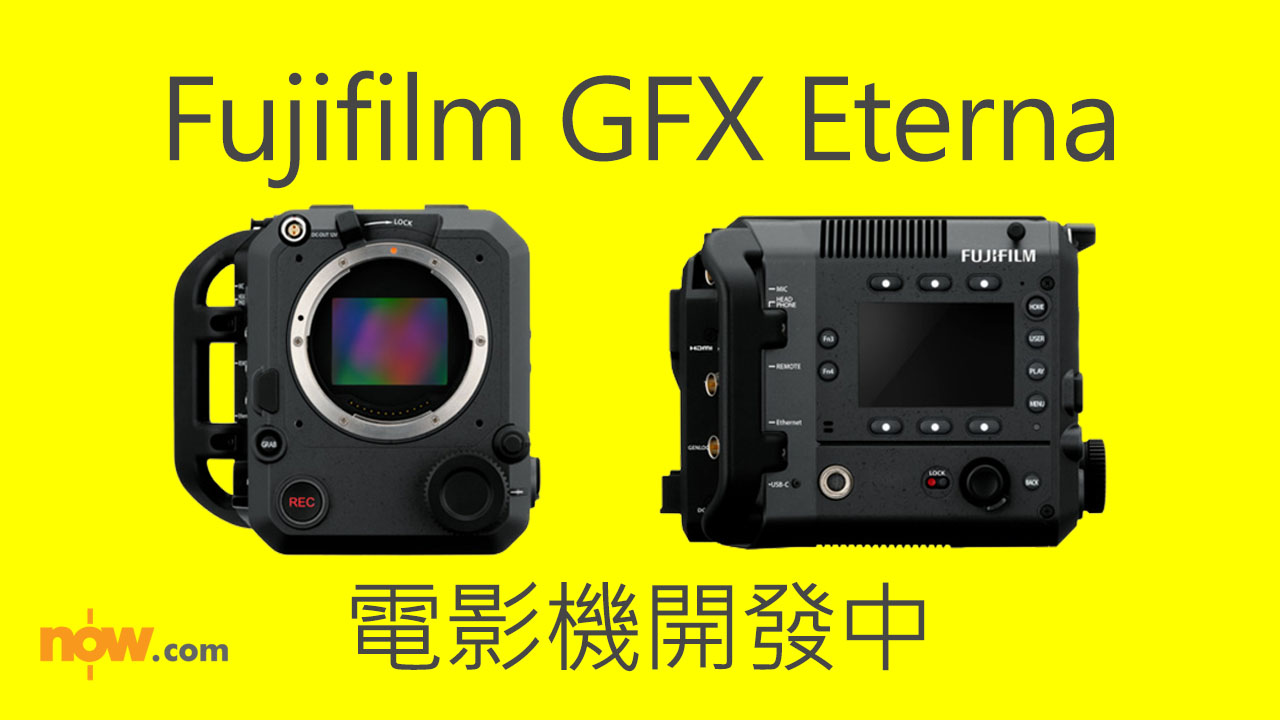 【搶先公布】Fujifilm電影機 GFX Eterna開發中　目標明年推出市場