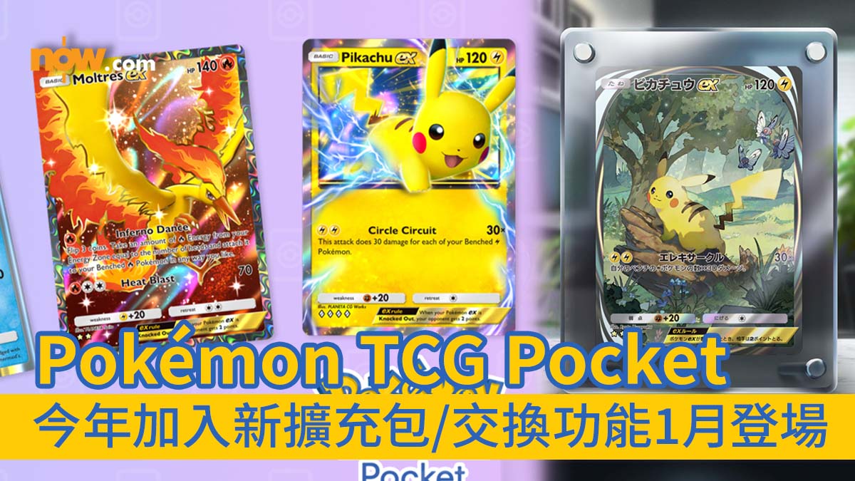 【Pokémon TCG Pocket】Pokémon集換式卡牌應用程式官方宣布將加入新內容　今年內加入新卡牌擴充包／玩家交換卡牌功能將於1月登場