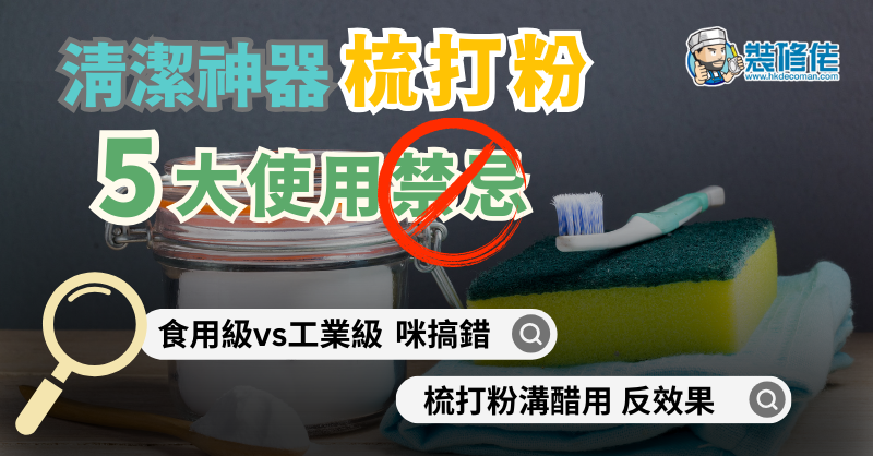 【梳打粉用法】家居清潔神器梳打粉 5大使用禁忌 食用級vs工業級點樣分