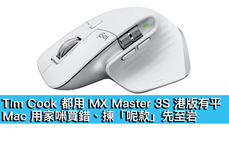 Tim Cook 都用 MX Master 3S 滑鼠港版有平！Mac 用家咪買錯、揀「呢款」先至岩