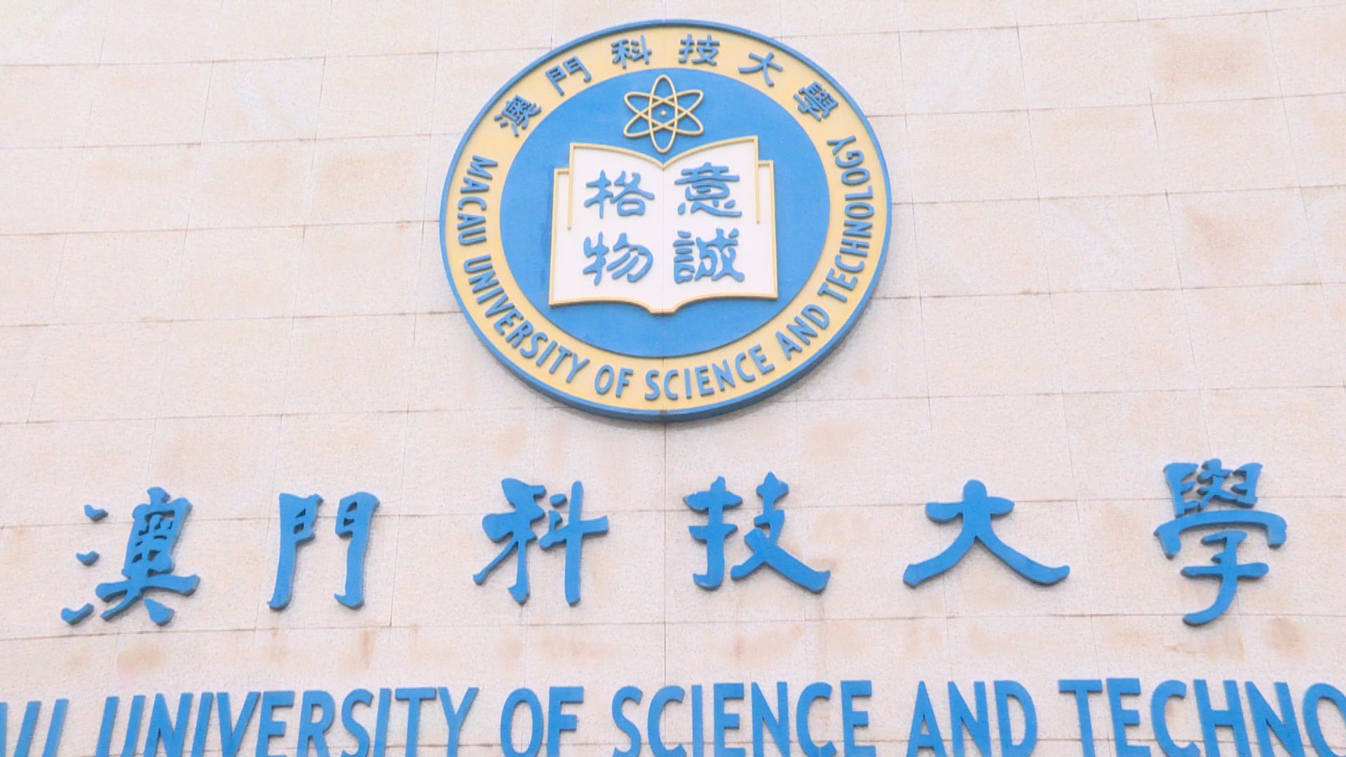 澳門教青局：24名持香港DSE成績學生　涉以假資料報讀澳門科技大學