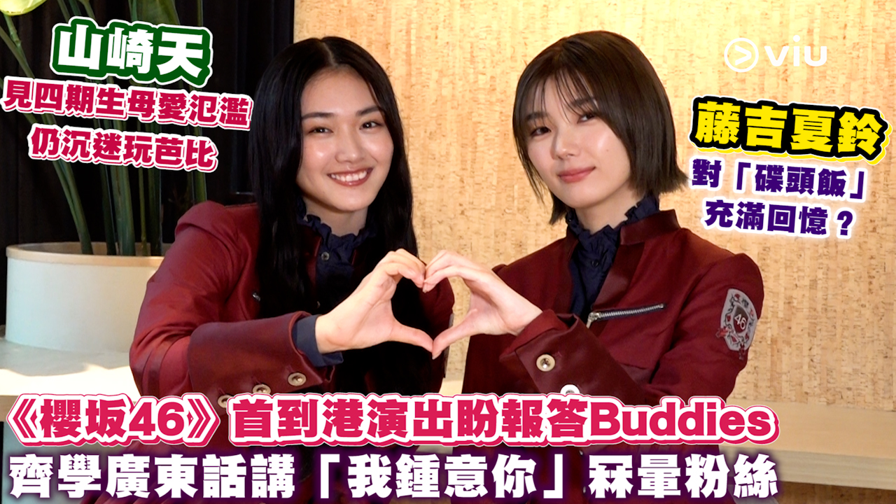 《櫻坂46》首到港演出盼報答Buddies 藤吉夏鈴對「碟頭飯」充滿回憶？ 山崎天見四期生母愛氾濫 仍沉迷玩芭比 齊學廣東話講「我鍾意你」冧暈粉絲