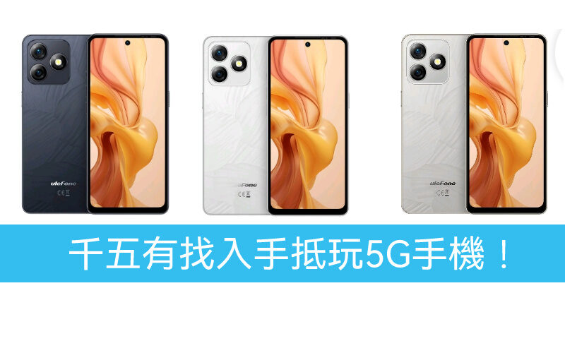 千五有找玩入門256GB 5G手機，Ulefone Note 18 Ultra 到港！