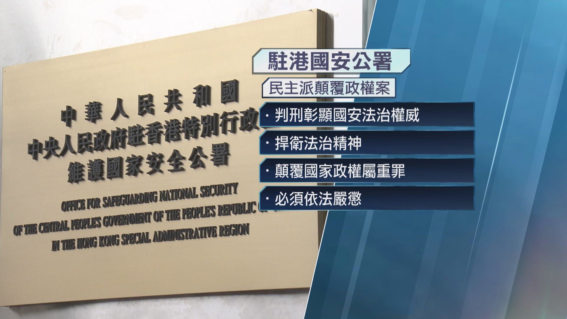 國安公署稱判刑彰顯國安法治權威　契合香港主流民意