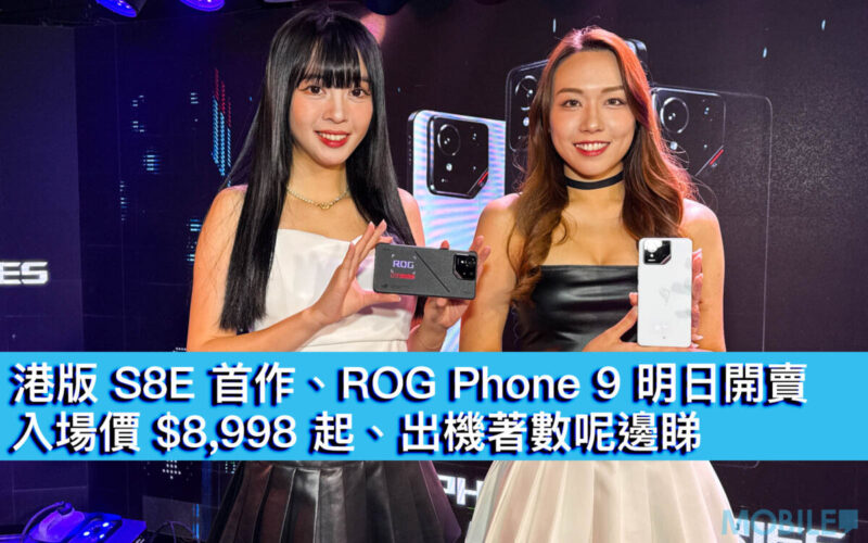 港版 S8E 首作、ROG Phone 9 今開賣！入場價 $8,998 起、出機著數呢邊睇