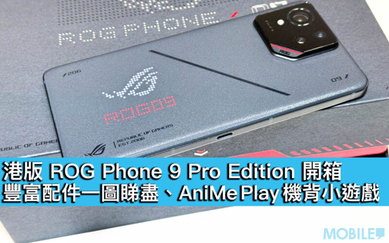 港版 ROG Phone 9 Pro Edition 開箱！豐富配件一圖睇盡、AniMe Play 機背小遊戲