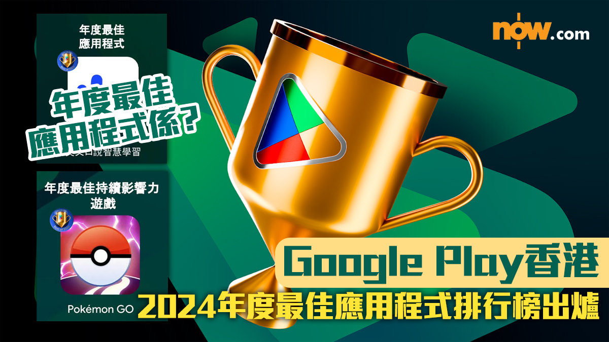 Google Play香港2024年度最佳應用程式排行榜出爐！　學英文App、綠綠賞、Pokemon GO獲獎（附下載連結）