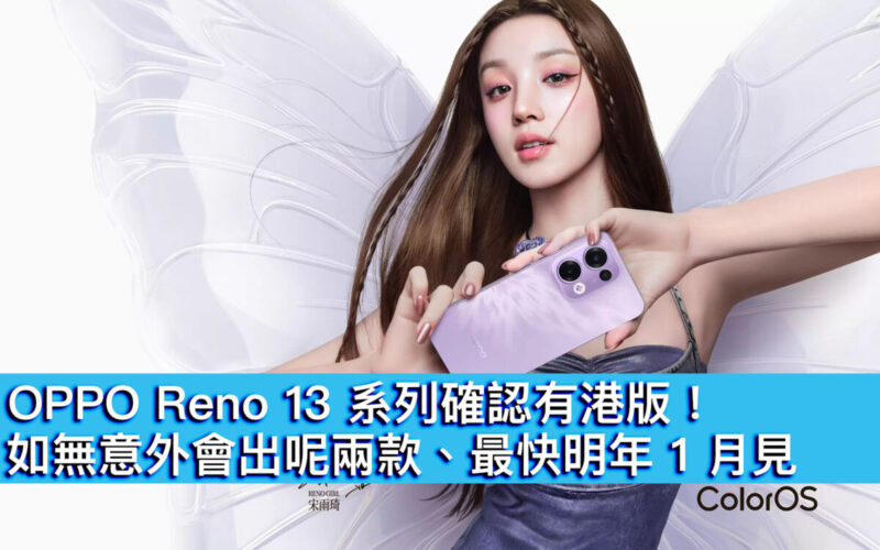 OPPO Reno 13 系列確認有港版！如無認外會出呢兩款、最快明年 1 月見