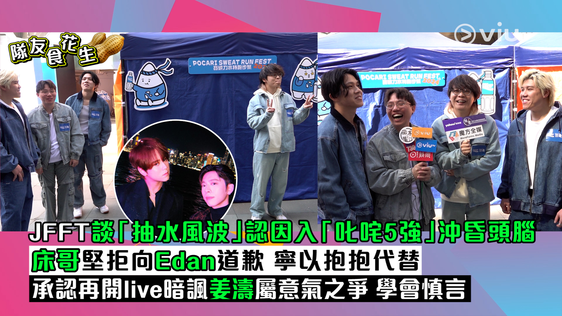 足本訪問：JFFT談「抽水風波」認因入「叱咤5強」沖昏頭腦 床哥堅拒向Edan道歉 寧以抱抱代替 承認再開live暗諷姜濤屬意氣之爭 學會慎言