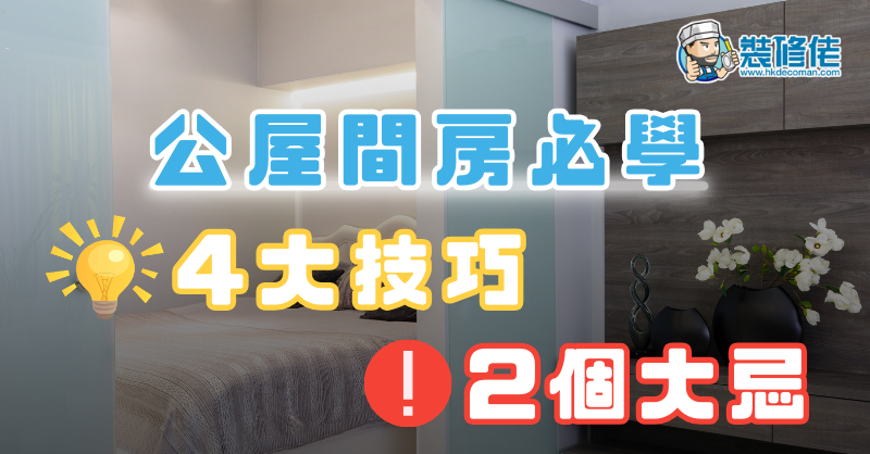 【公屋裝修】4大技巧 2個大忌 公屋間房必學