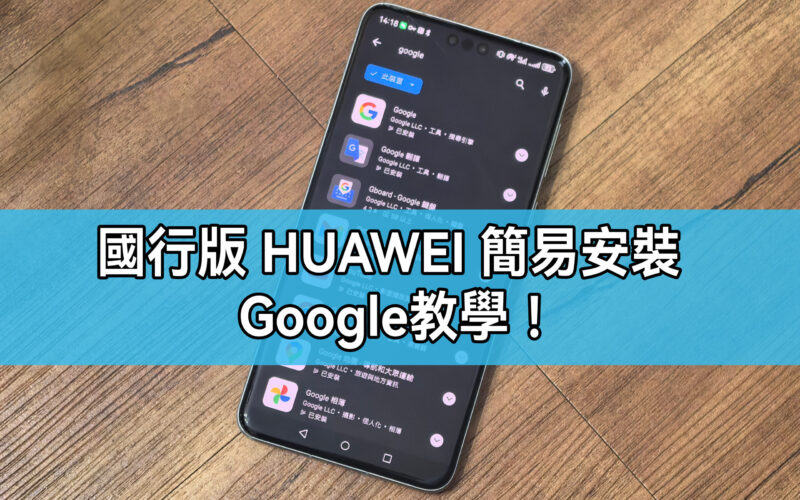 【HUAWEI 實用教室】國行版 Harmony 系統簡易安裝Google服務!