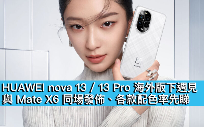 HUAWEI nova 13/13 Pro 海外版下週見！與 Mate X6 同場發佈、各款配色率先睇