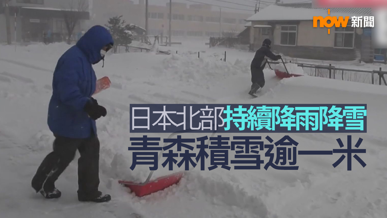 日本北部與東部持續降雪　青森積雪逾一米