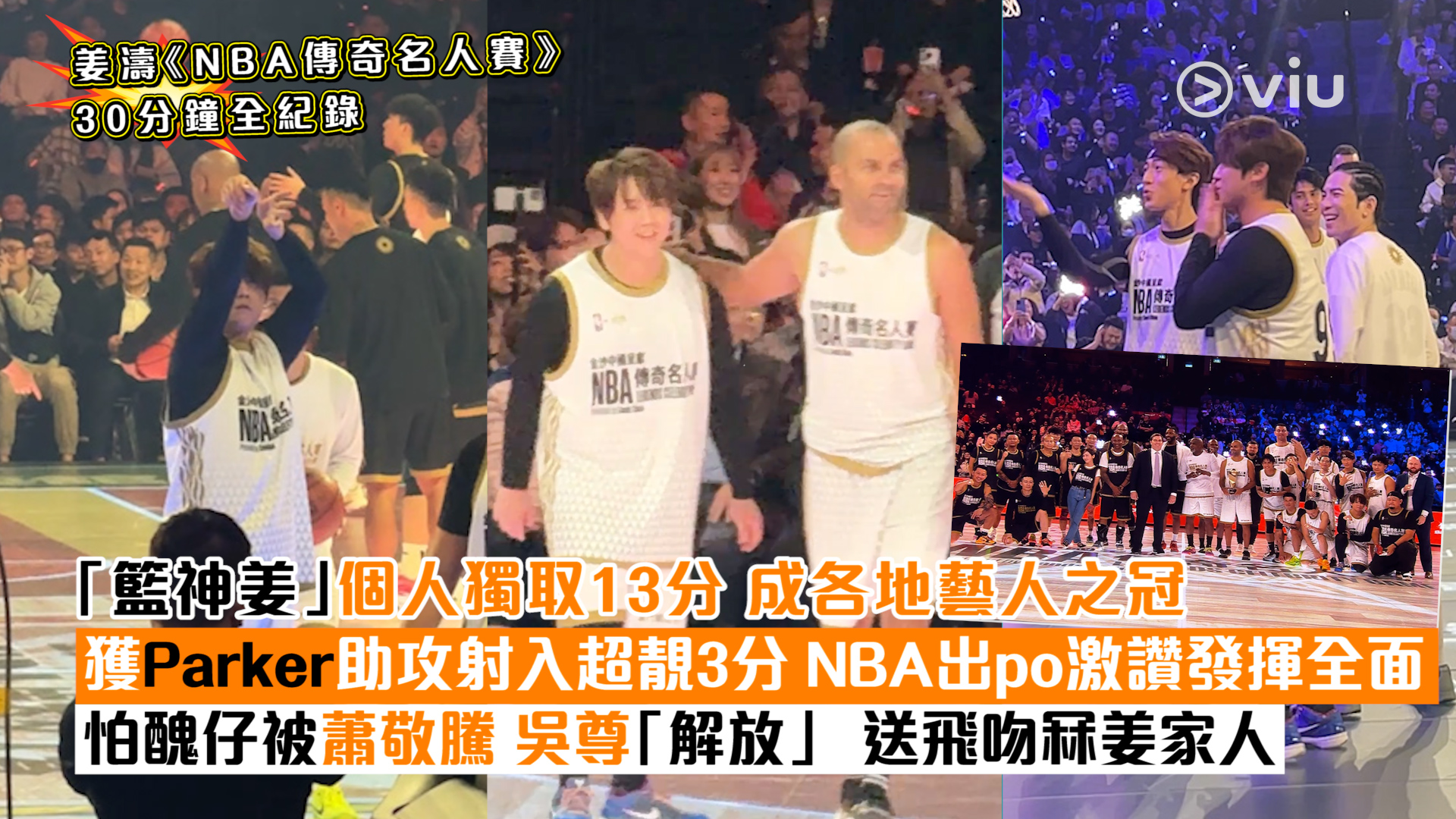 現場實況：姜濤《NBA傳奇名人賽》48分鐘全紀錄 「籃神姜」個人獨取13分 成各地藝人之冠 獲Parker助攻射入超靚3分 NBA出po激讚發揮全面 怕醜仔被蕭敬騰吳尊「解放」 送飛吻冧姜家人