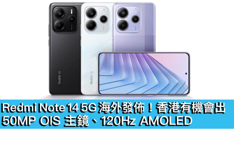 Redmi Note 14 5G 海外發佈！50MP OIS 主鏡、120Hz AMOLED、香港有機會出