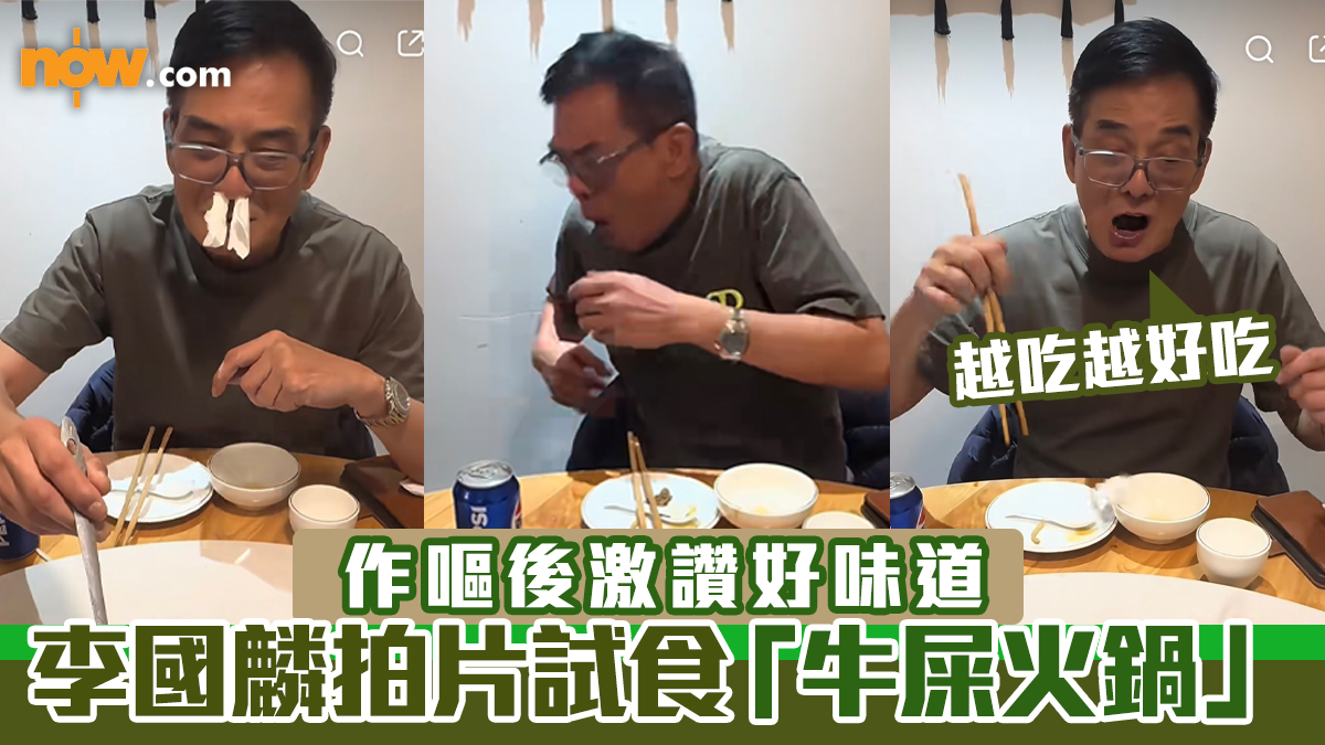 李國麟拍片試食「牛屎火鍋」　作嘔後激讚好味道　網民：搵食艱難