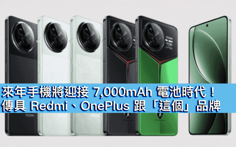 來年手機將迎接 7,000mAh 電池時代！傳具 Redmi、OnePlus 跟「這個」品牌