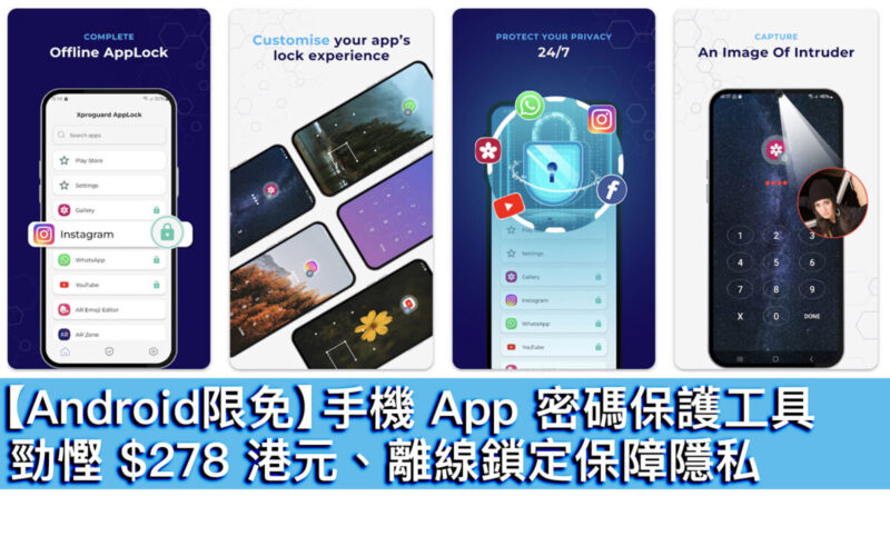 【Android限免】手機 App 密碼保護工具！勁慳 $278 港元、離線鎖定保障隱私