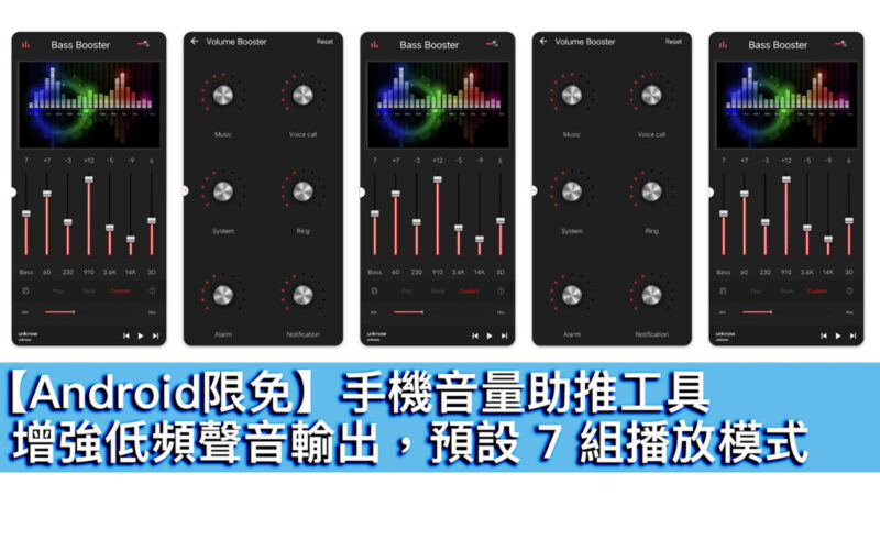 【Android限免】手機音量助推工具！增強低頻聲音輸出，預設 7 組播放模式