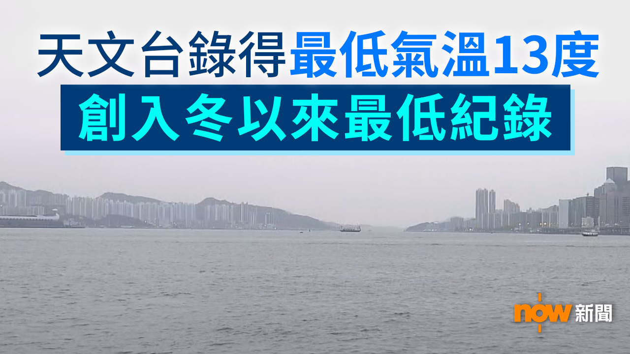 天文台錄得最低氣溫13度　創入冬以來最低紀錄