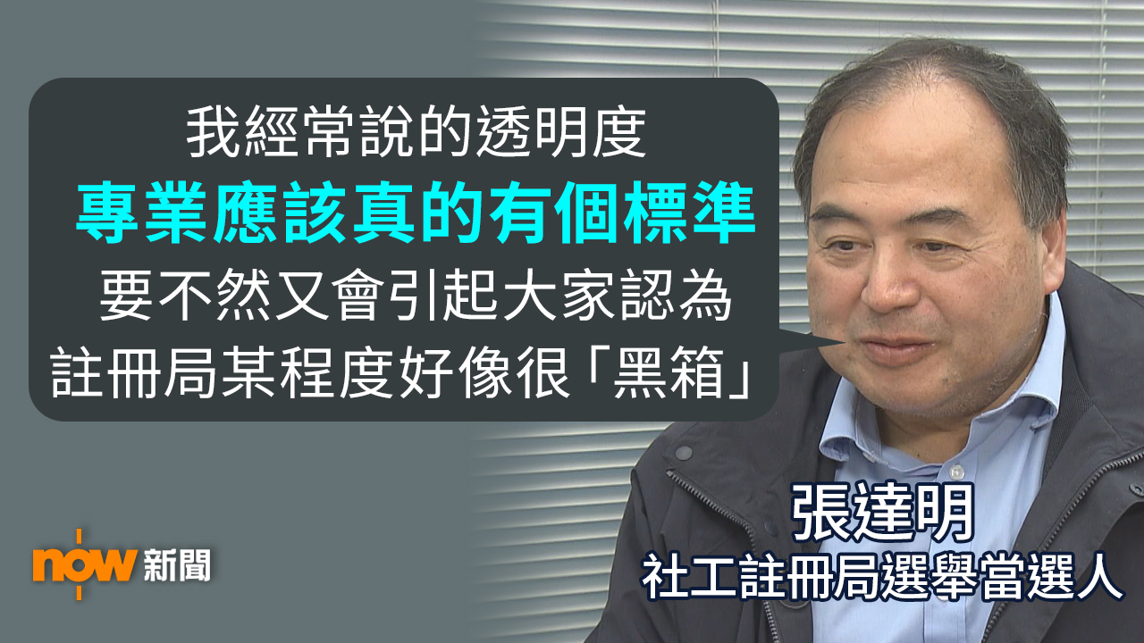 張達明︰社工註冊局處理涉違紀需透明度　否則予人黑箱作業之感