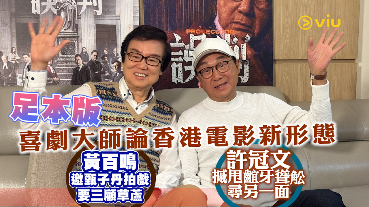 電影熱： 喜劇大師論香港電影新形態 許冠文拍戲尋另一面 黃百鳴邀甄子丹拍戲要三顧草蘆