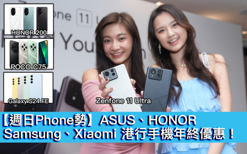 【週日Phone勢】ASUS、HONOR、Samsung、Xiaomi 港行手機年終優惠！