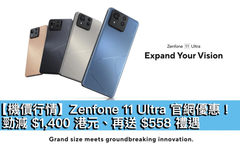 【機價行情】Zenfone 11 Ultra 官網優惠！勁減 $1,400 港元、再送 $558 禮遇