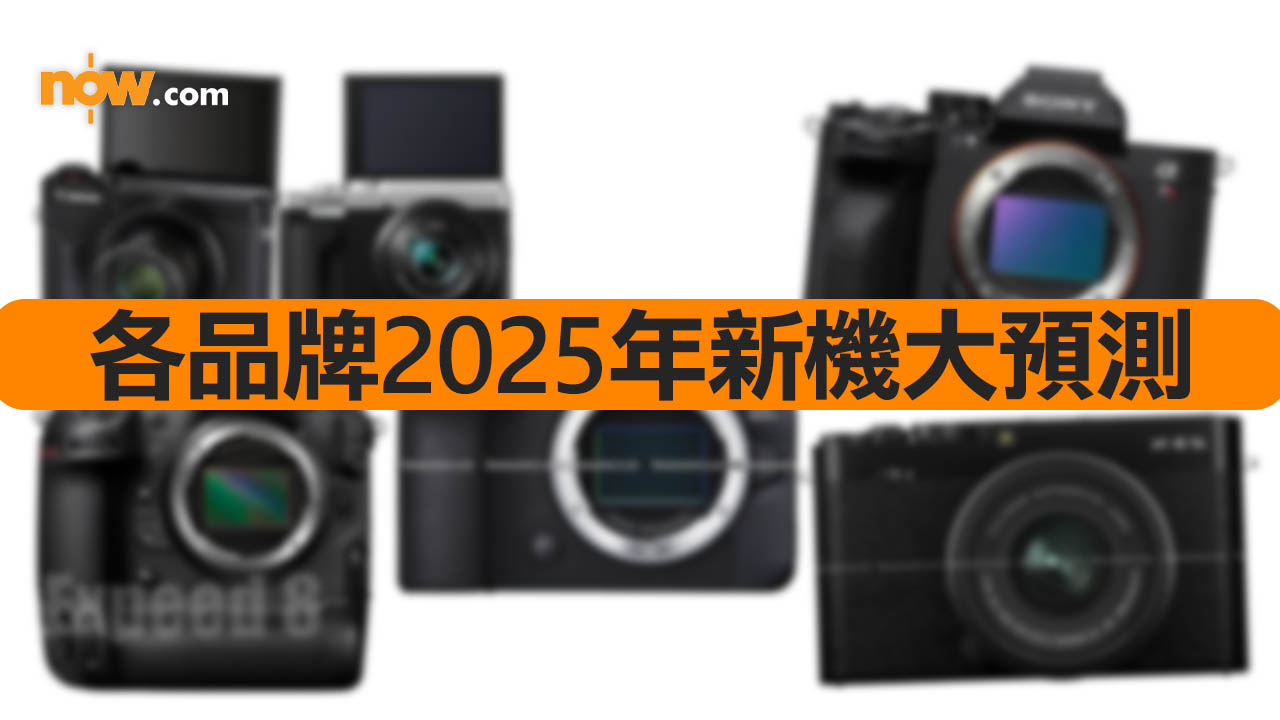 【整合】Sony、Panasonic、Fujifilm、Canon、Nikon 2025年新機大預測