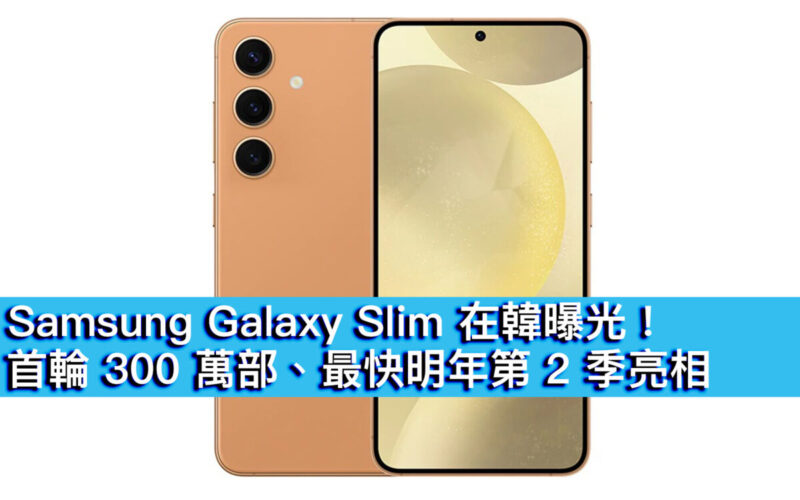 Samsung Galaxy Slim 在韓曝光！首輪 300 萬部、最快明年第 2 季亮相