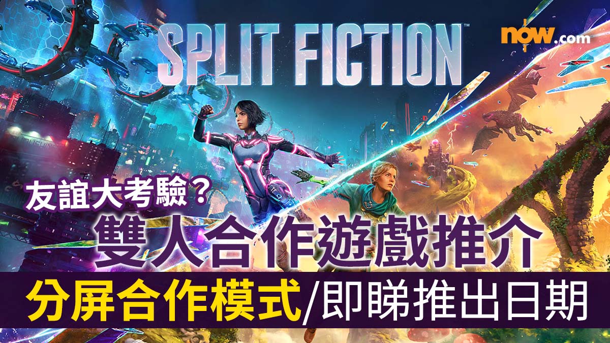 【雙人合作遊戲推薦】友情大考驗！《雙人成行 It Takes Two》團隊最新作《Split Fiction》　穿梭奇幻科幻世界／雙人分屏合作模式／即睇推出日期