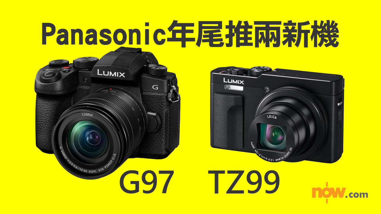 【年尾推新機】Panasonic 兩款輕便入門相機登場：G97、TZ99