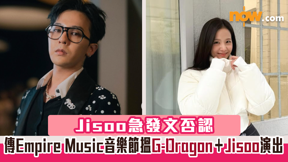 傳Empire Music音樂節搵G-Dragon＋Jisoo演出　Jisoo急發文否認　主辦單位：活動延期舉行