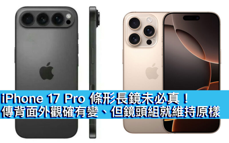 iPhone 17 Pro 條形長鏡未必真！傳背面外觀確有變、但鏡頭組就維持原樣