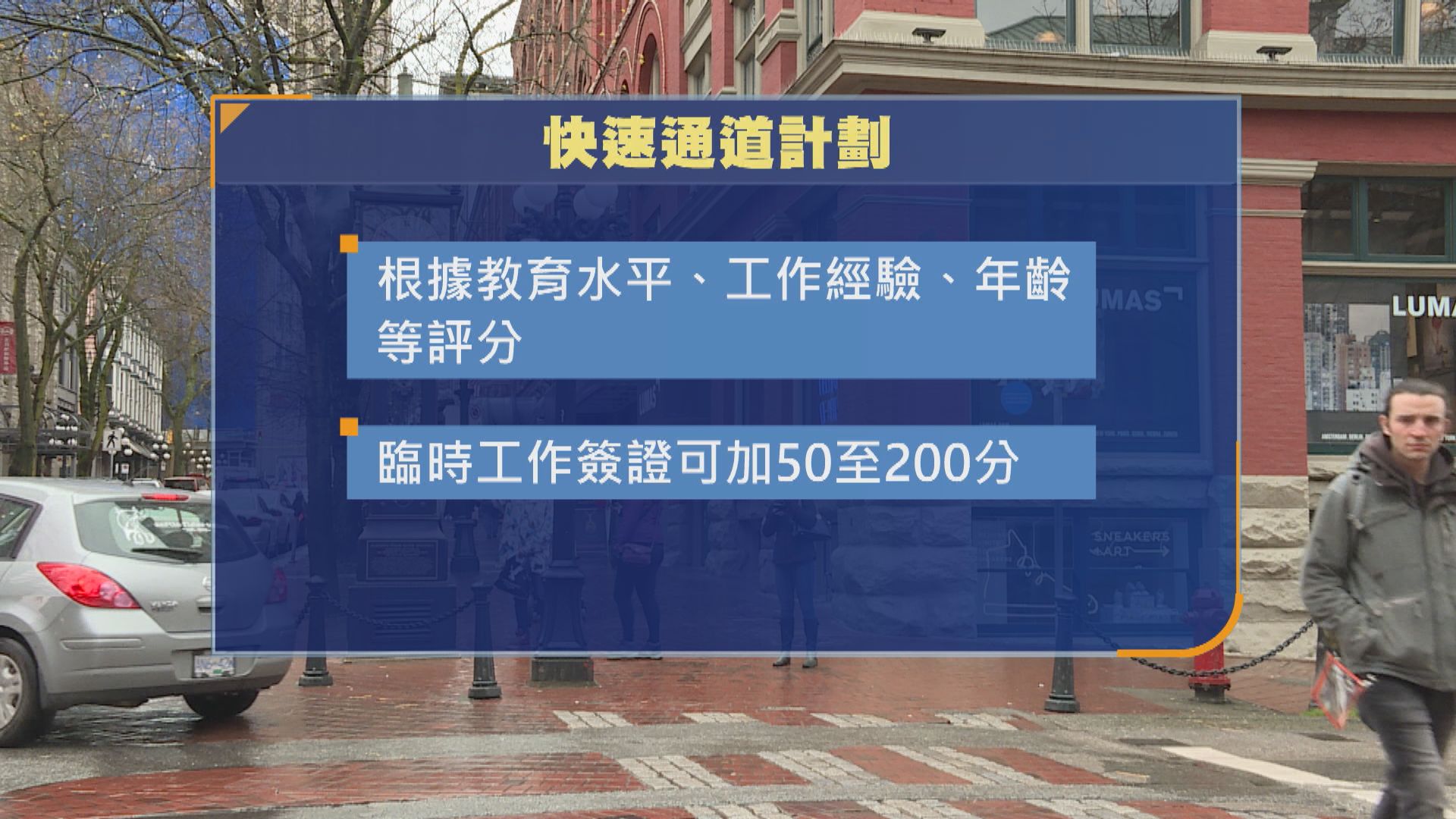 加拿大取消臨時工作許可加分制　打擊相關欺詐行為