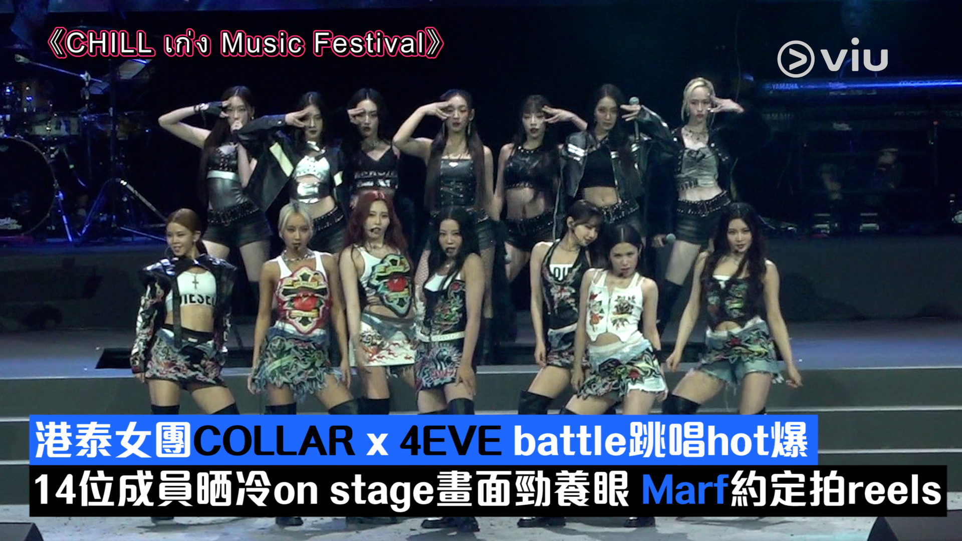 現場實況：港泰女團COLLAR x 4EVE battle跳唱hot爆 14位成員晒冷on stage畫面勁養眼 Marf約定拍reels