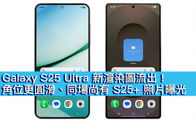 Galaxy S25 Ultra 新渲染圖流出！角位更圓滑、同場尚有 S25+ 照片曝光