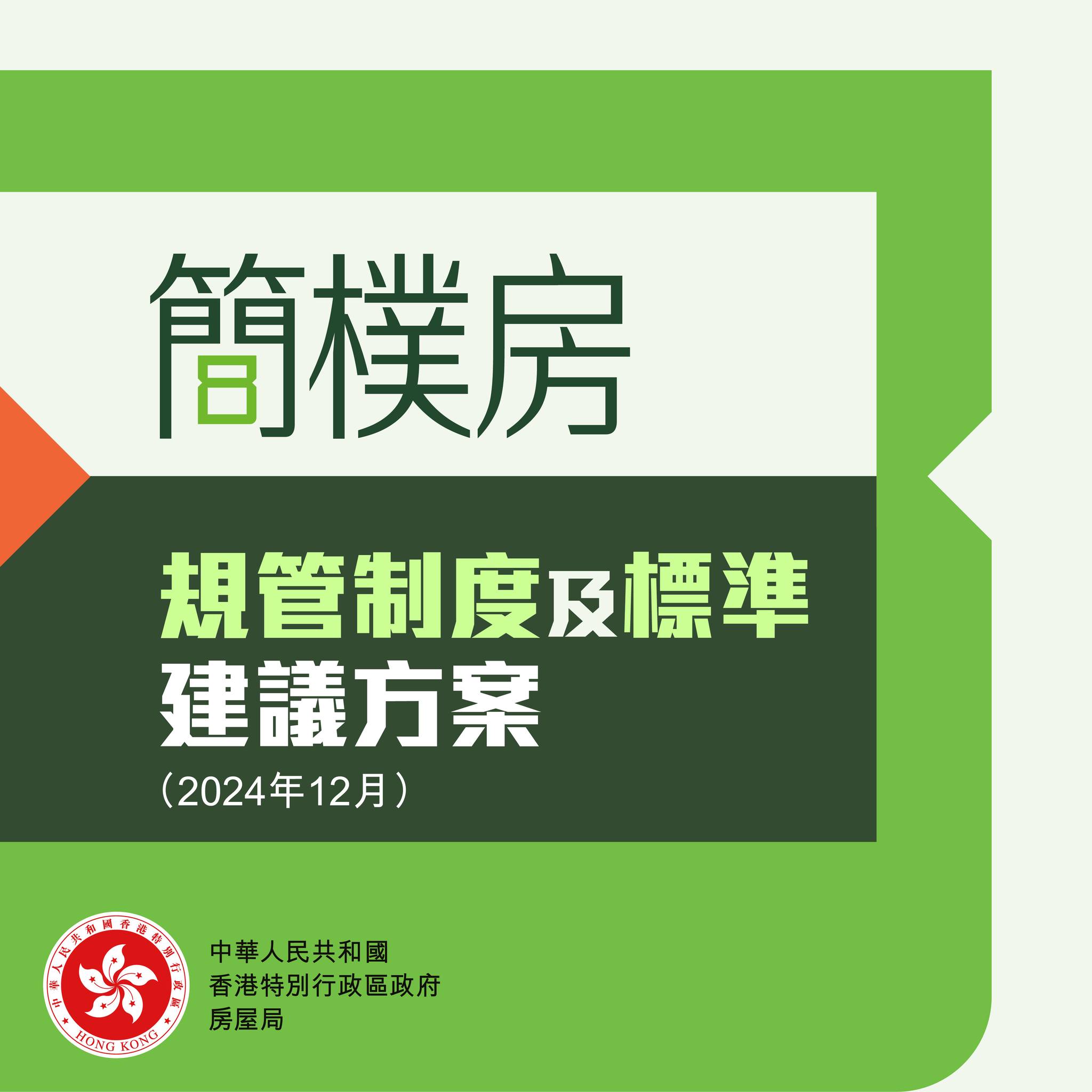 【簡樸房規管】建議方案咨詢包